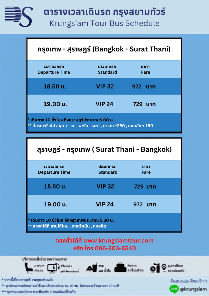 ตารางเดินรถ กรุงเทพ สุราษฎร์ เกาะสมุย พงัน